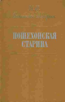 Книга Салтыков-Щедрин М.Е. Пошехонская старина, 11-1220, Баград.рф